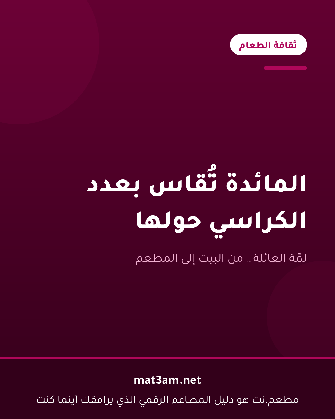 بطاقة بعنوان المائدة تقاس بعدد الكراسي حولها، من سلسلة ثقافة الطعام